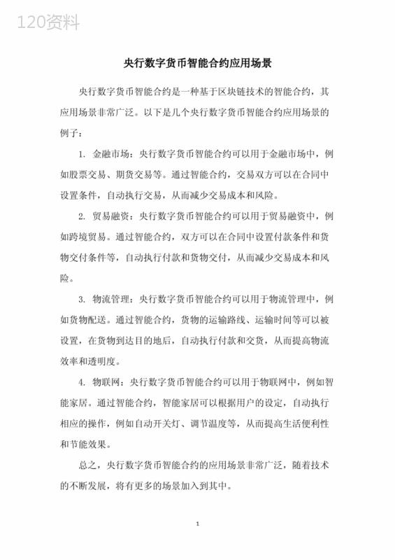 央行数字货币智能合约应用场景