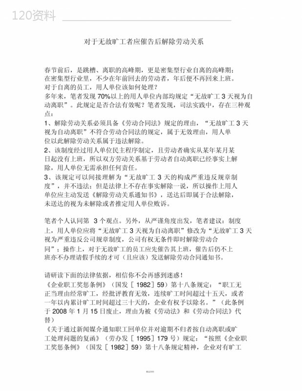 对于无故旷工者应催告后解除劳动关系