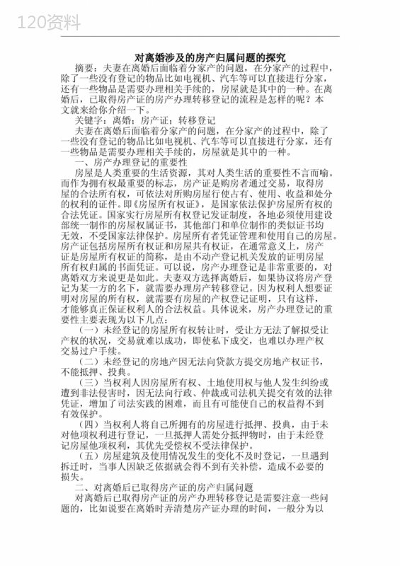 对离婚涉及房产归属问题