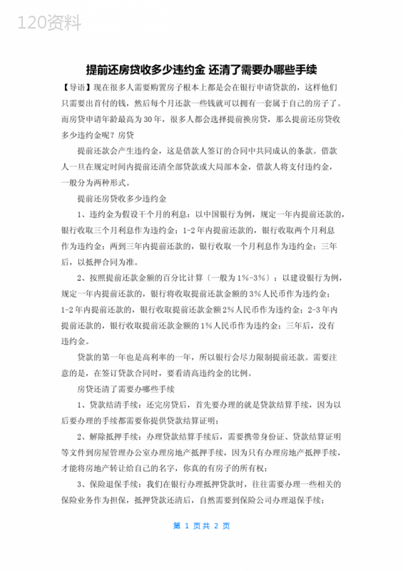 提前还房贷收多少违约金-还清了需要办哪些手续