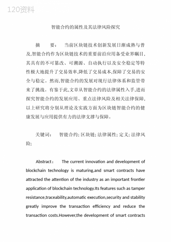智能合约的属性及其法律风险探究【论文】