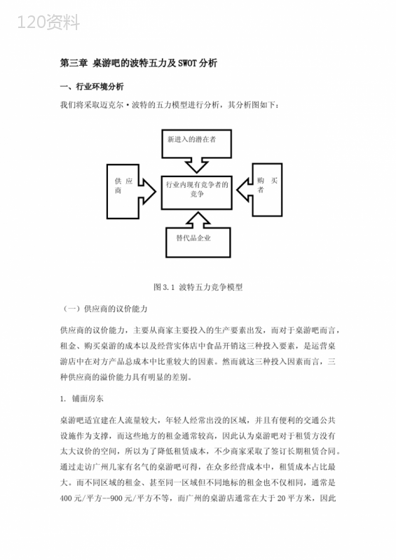 桌游吧的波特五力及SWOT分析