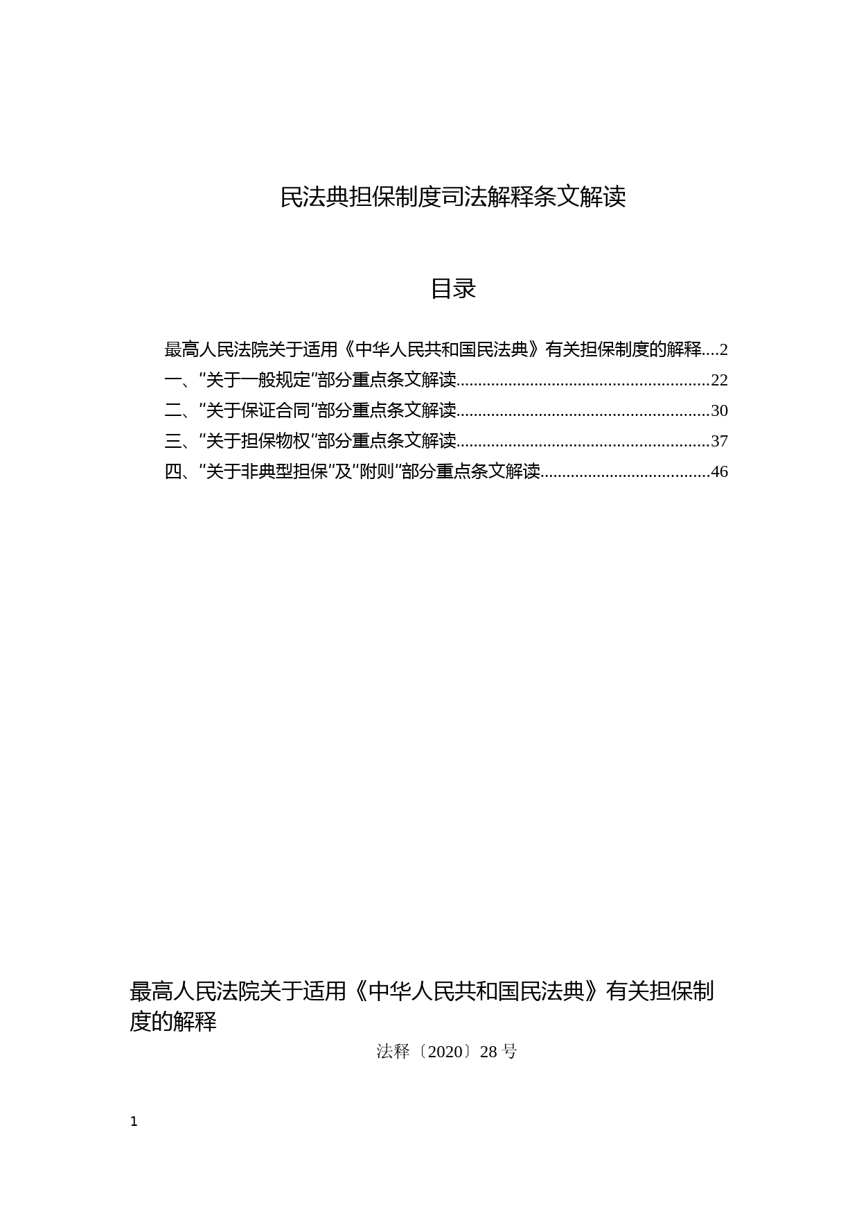 民法典担保制度司法解释重点条文解读