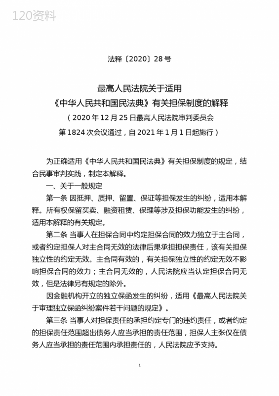 法释〔2020〕28号-关于适用〈中华人民共和国民法典〉有关担保制度的解释