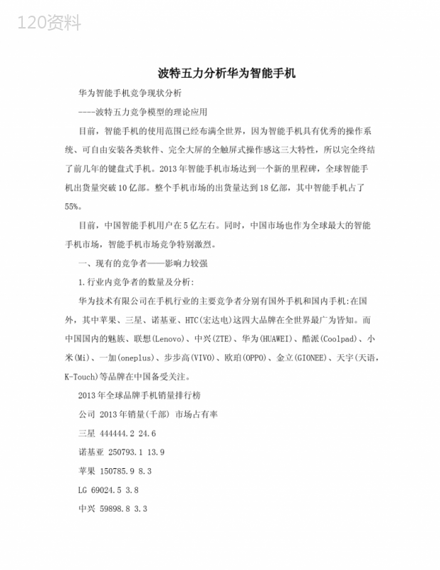 波特五力分析华为智能手机