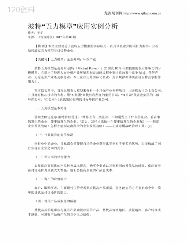 波特“五力模型”应用实例分析