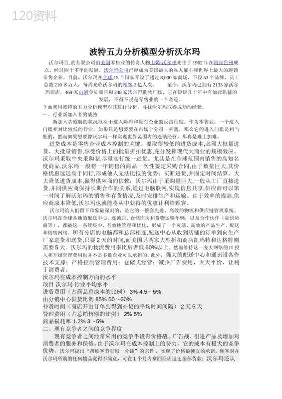 波特五力模型分析沃尔玛