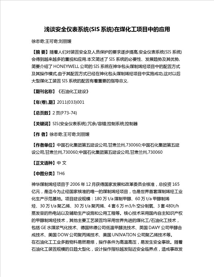 浅谈安全仪表系统(SIS系统)在煤化工项目中的应用