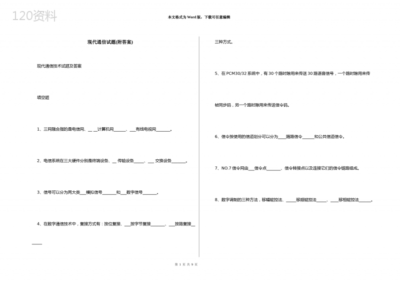 现代通信试题(附答案)