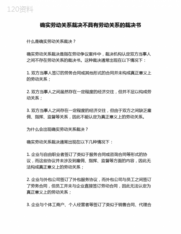 确实劳动关系裁决不具有劳动关系的裁决书