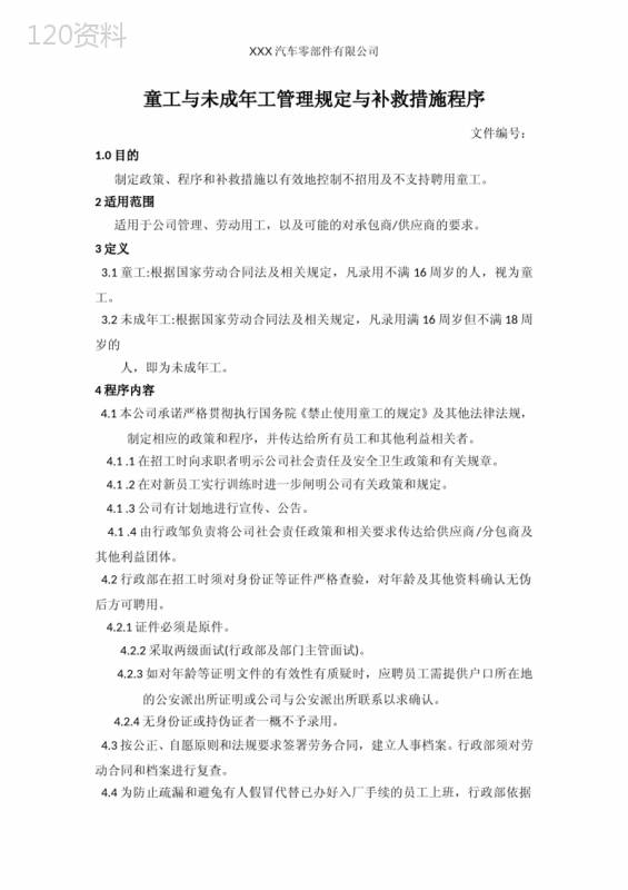 童工与未成年工管理规定与补救措施程序