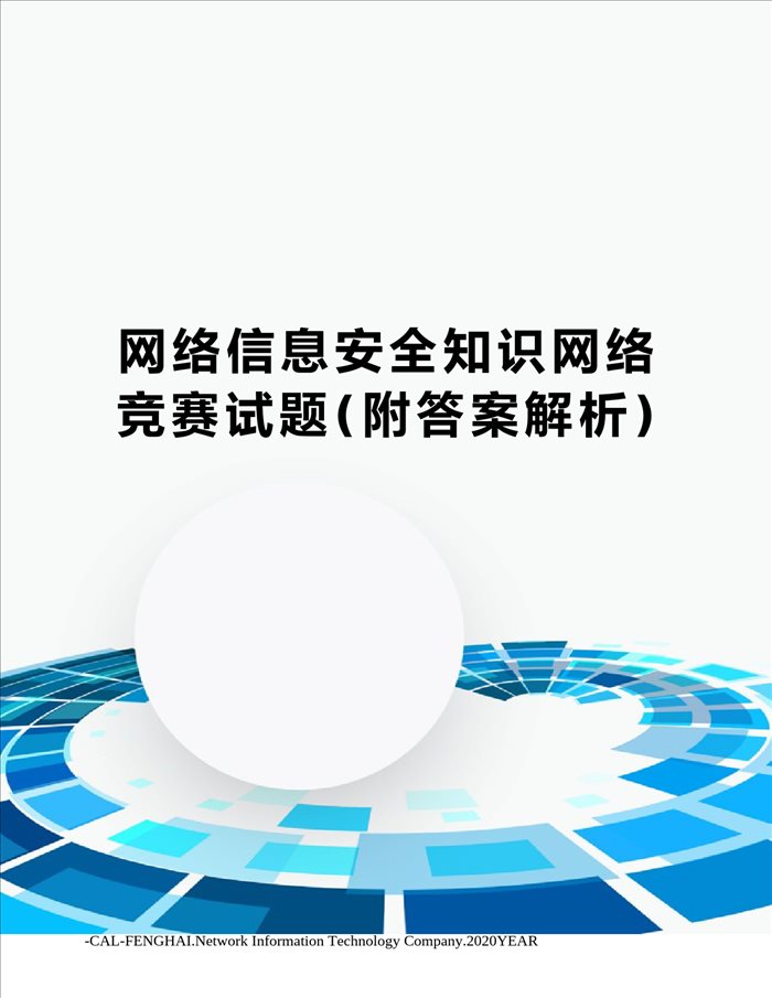 网络信息安全知识网络竞赛试题(附答案解析)