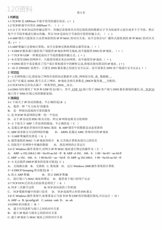 网络安全习题及答案