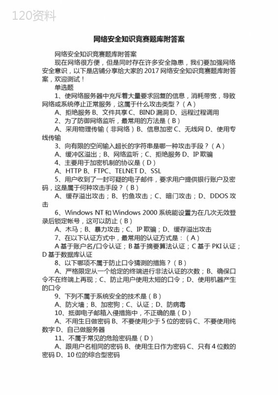 网络安全知识竞赛题库附答案