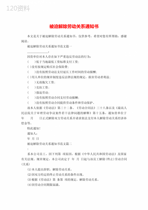 被迫解除劳动关系通知书