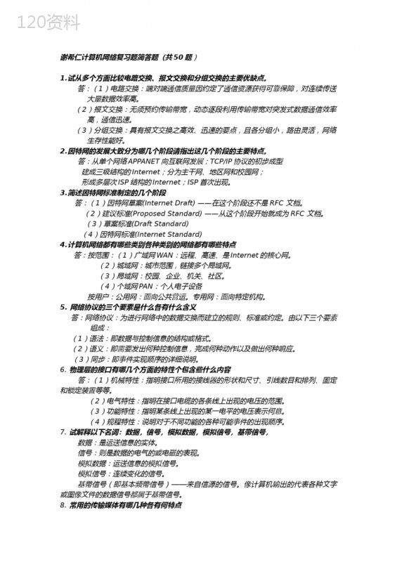 谢希仁计算机网络考题-简答题