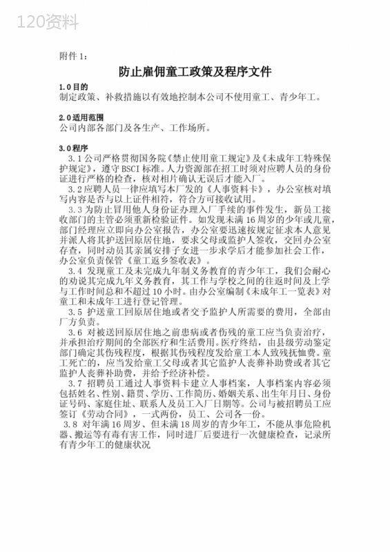 防止雇佣童工政策及程序文件