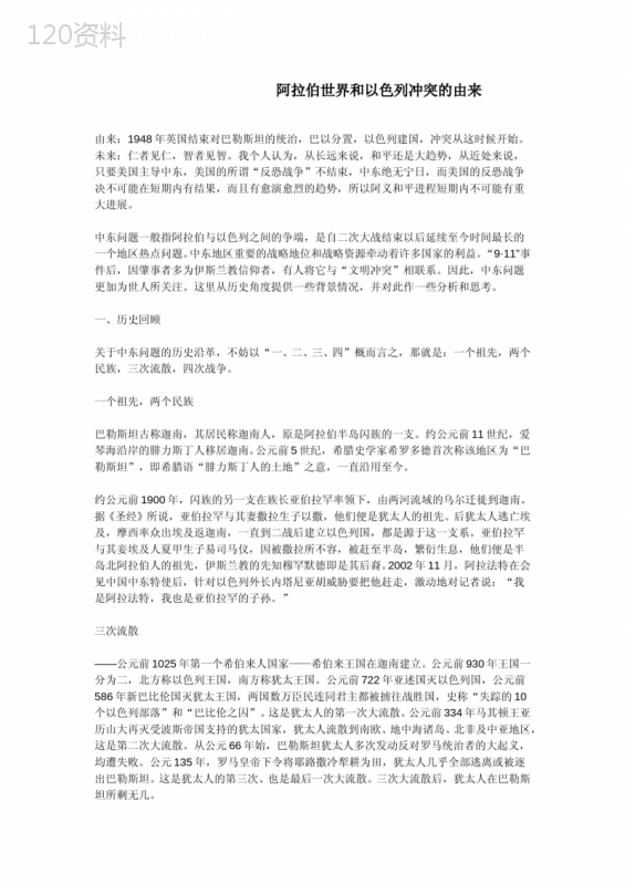 阿拉伯世界和以色列冲突的由来