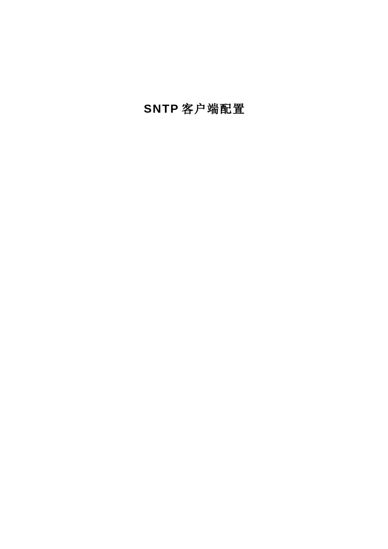 19-SNTP客户端配置