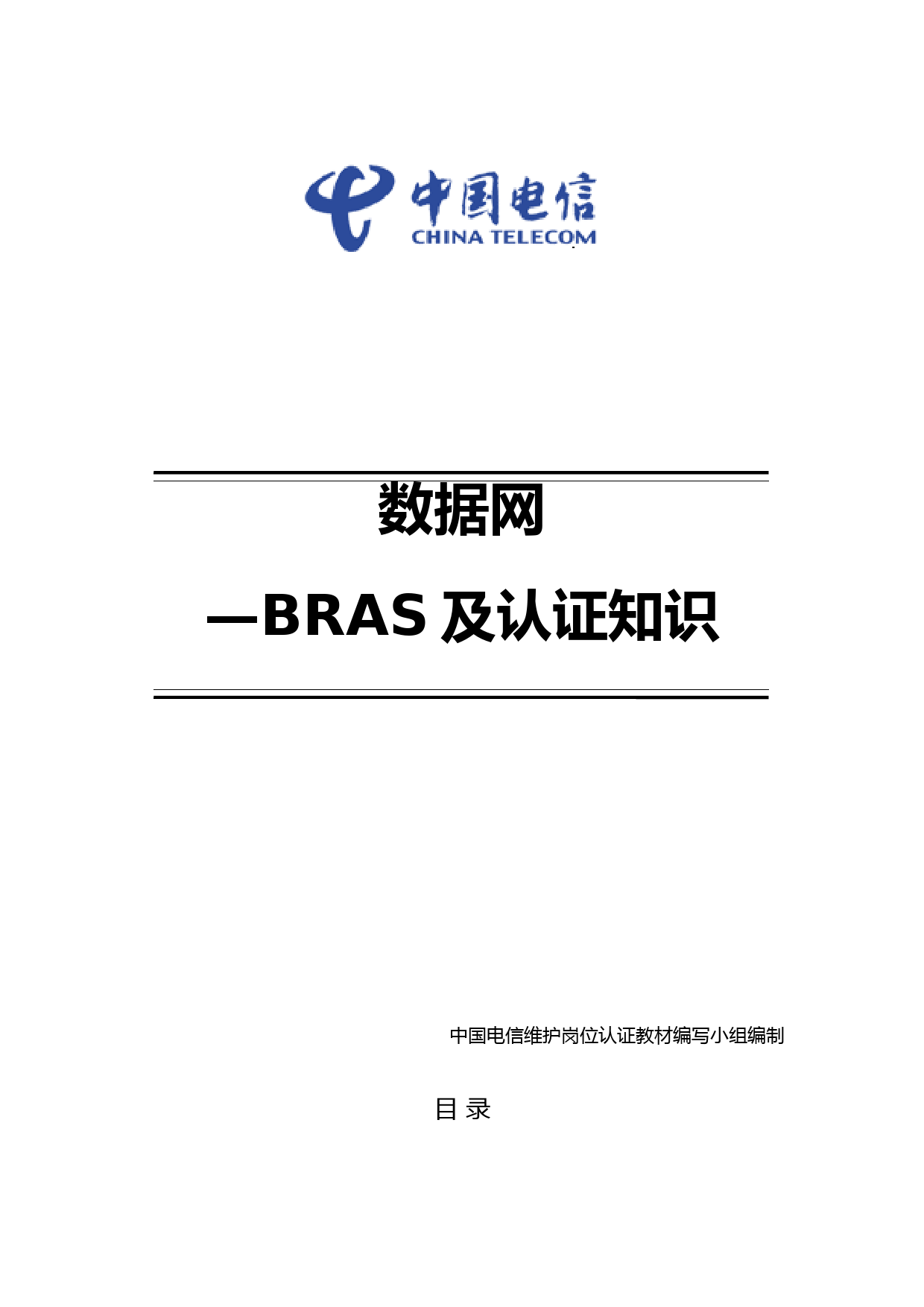 2.2-数据网-BRAS及认证技术