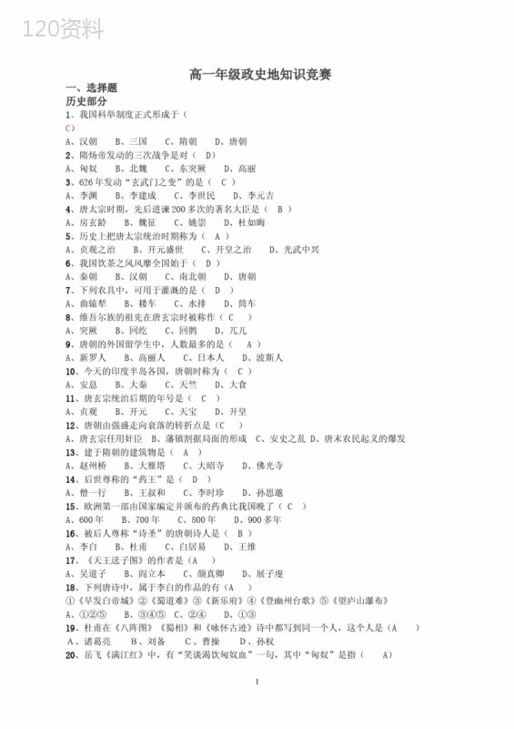 高一政史地知识竞赛题附答案