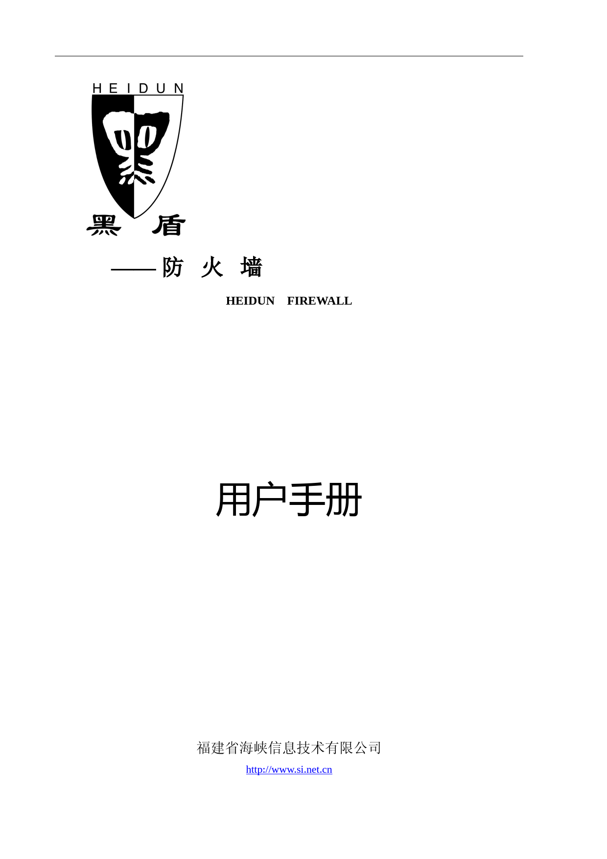 黑盾防火墙用户手册