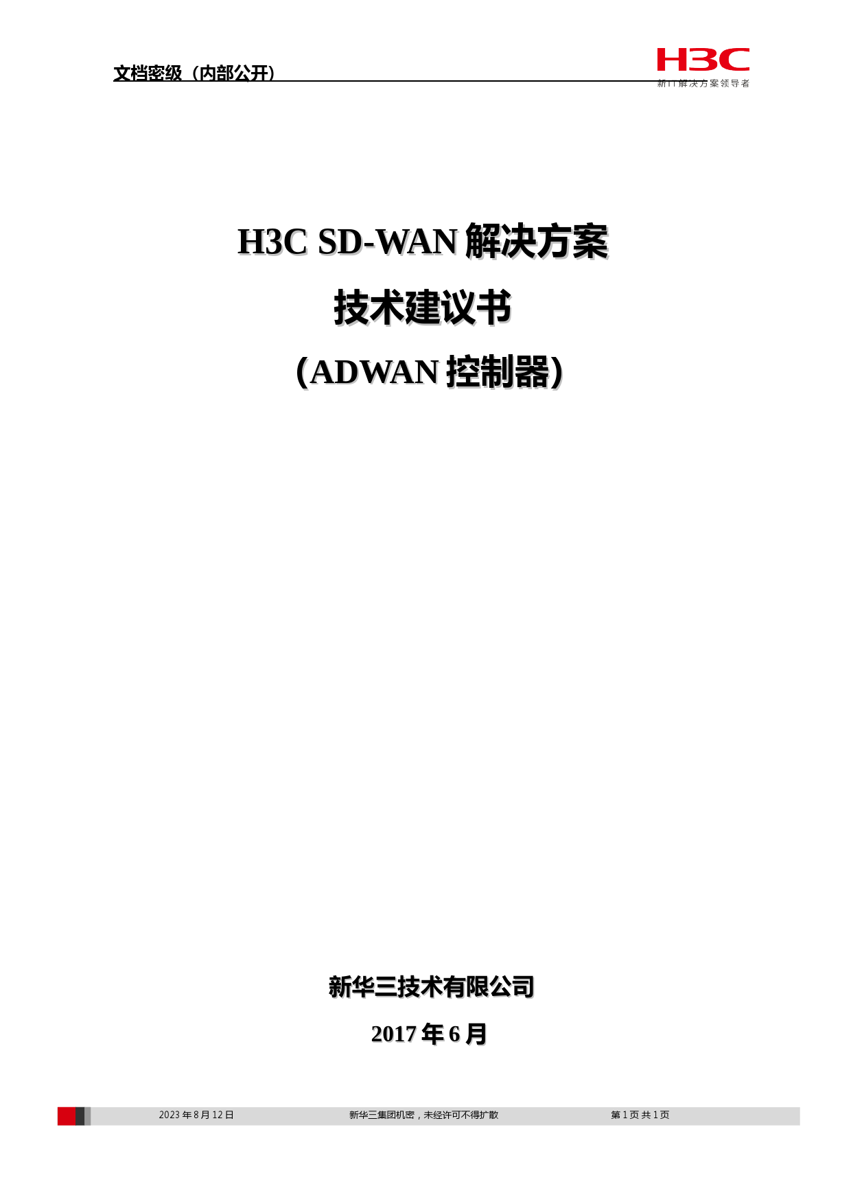 (完整版)H3CSD-WAN解决方案技术建议书v0607