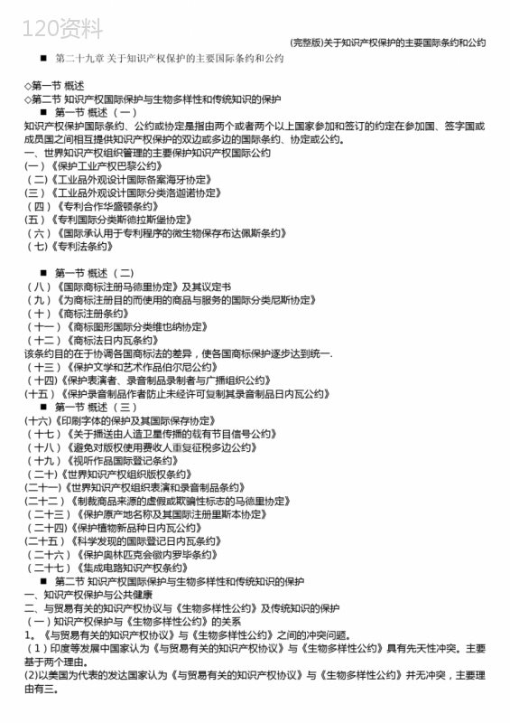 (完整版)关于知识产权保护的主要国际条约和公约