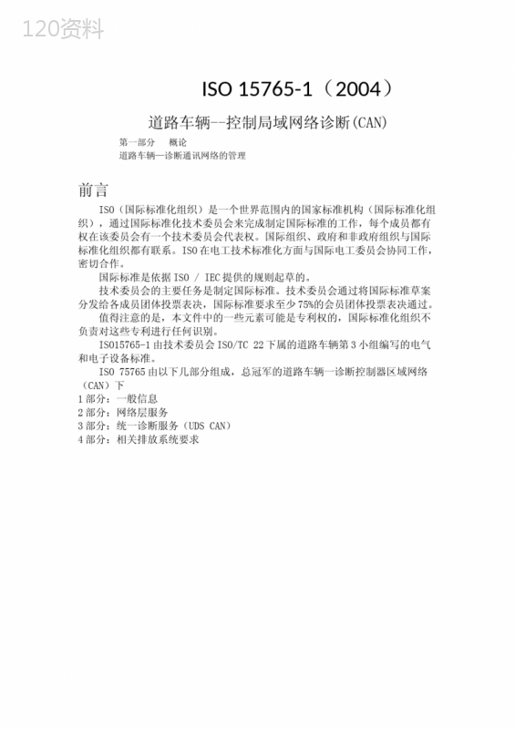 (完整版)车载诊断标准ISO-15765-1(中文)总体信息