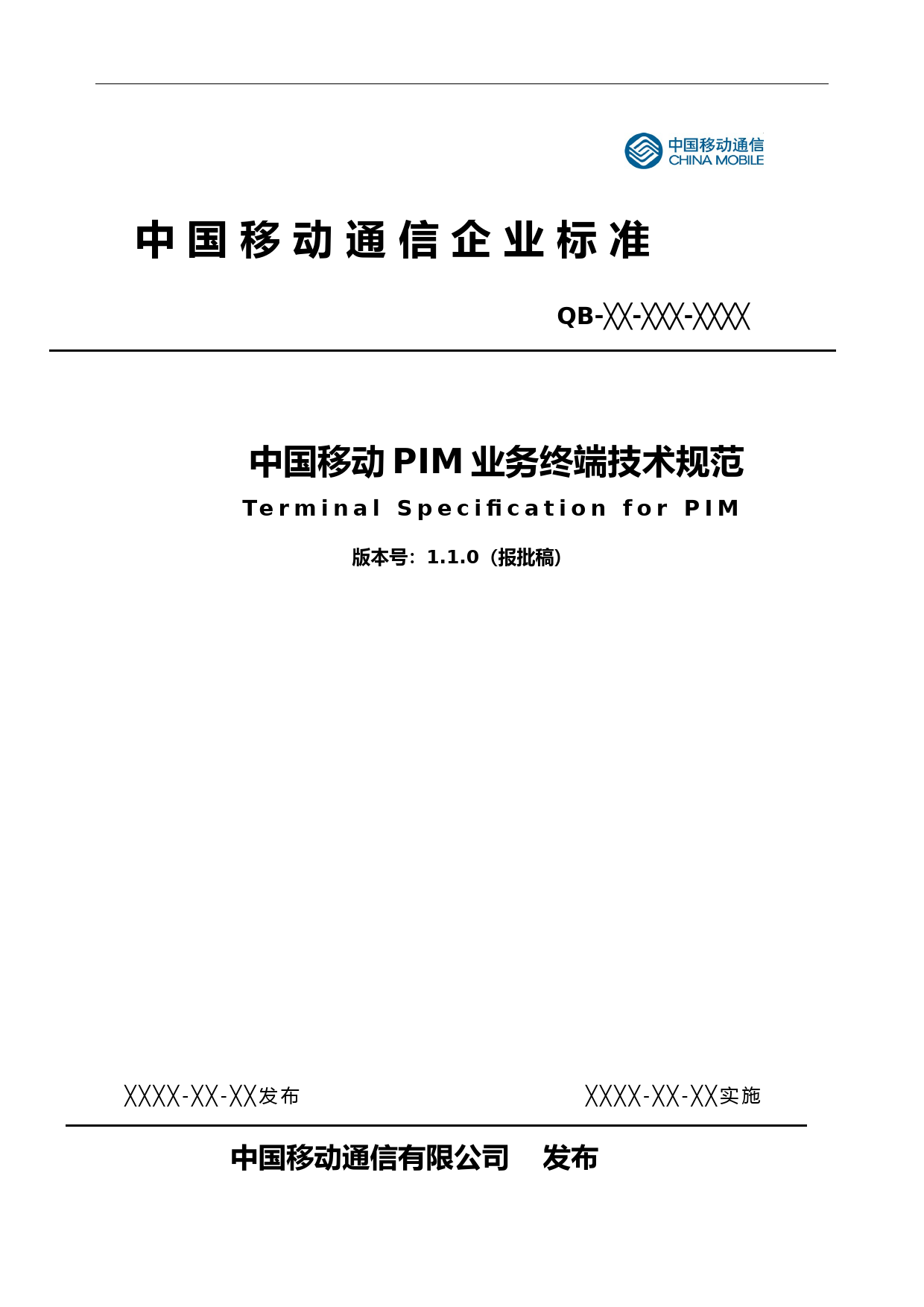 (技术规范标准)中国移动PIM业务终端技术规范