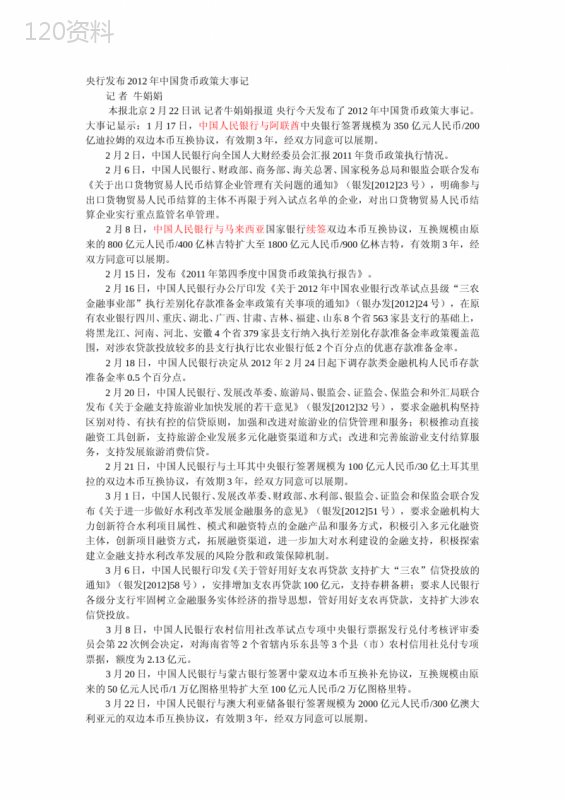 2012年中国货币政策大事记