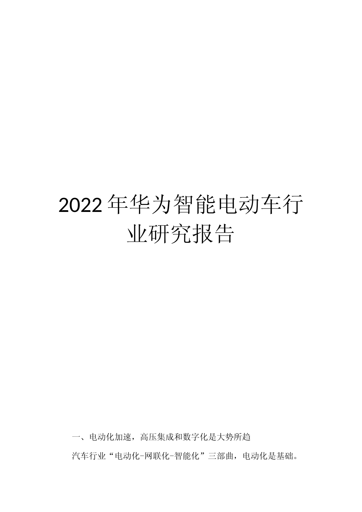 2022年华为智能电动车行业研究报告