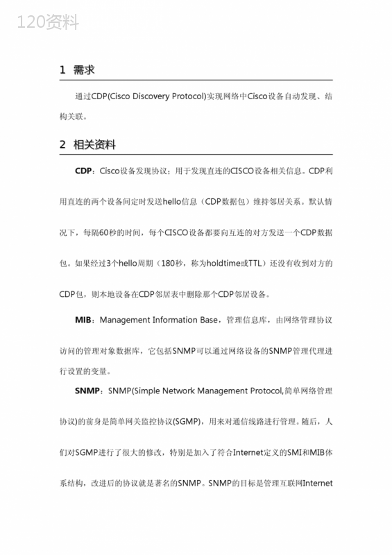 CDP网络拓扑发现设计文档-0.5