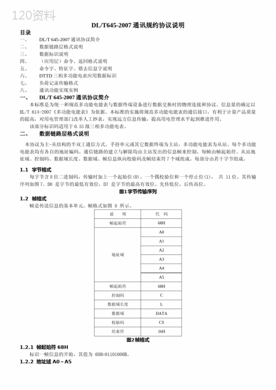 DLT645-2007通讯规约说明