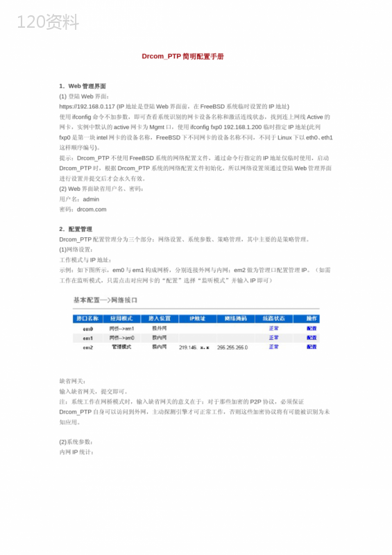 Drcom-PTP简明配置手册