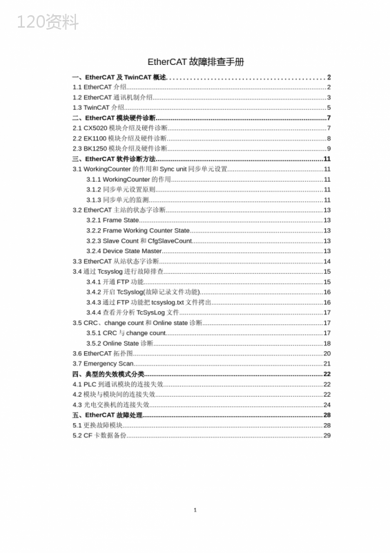 EtherCAT故障排查手册