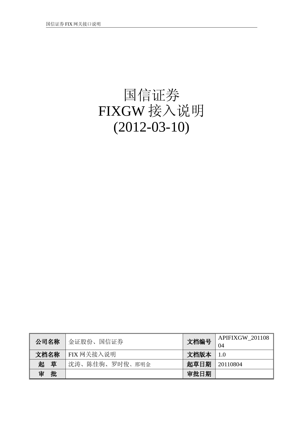 FIX网关接入说明-20120310