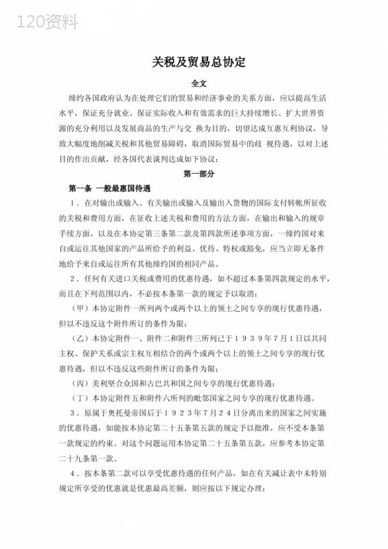 GATT-关税贸易总协定-中英文版