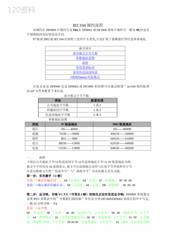 IEC104报文流程