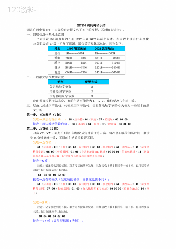 IEC104规约报文说明(104报文解释的比较好的文本)