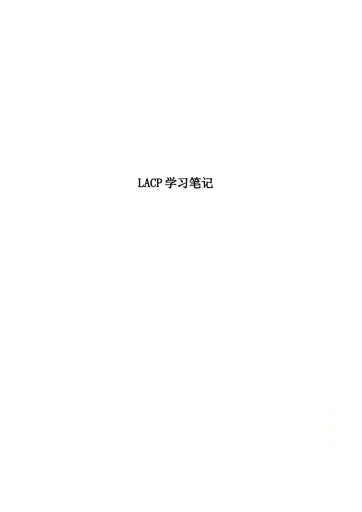 LACP学习笔记