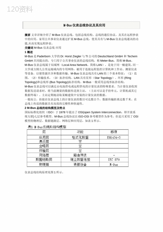 M-Bus仪表总线