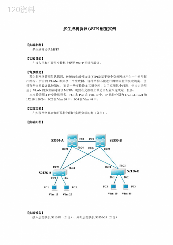 MSTP配置实例