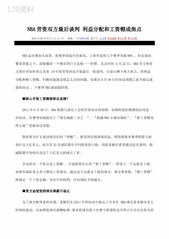 NBA劳资双方最后谈判-利益分配和工资帽成焦点