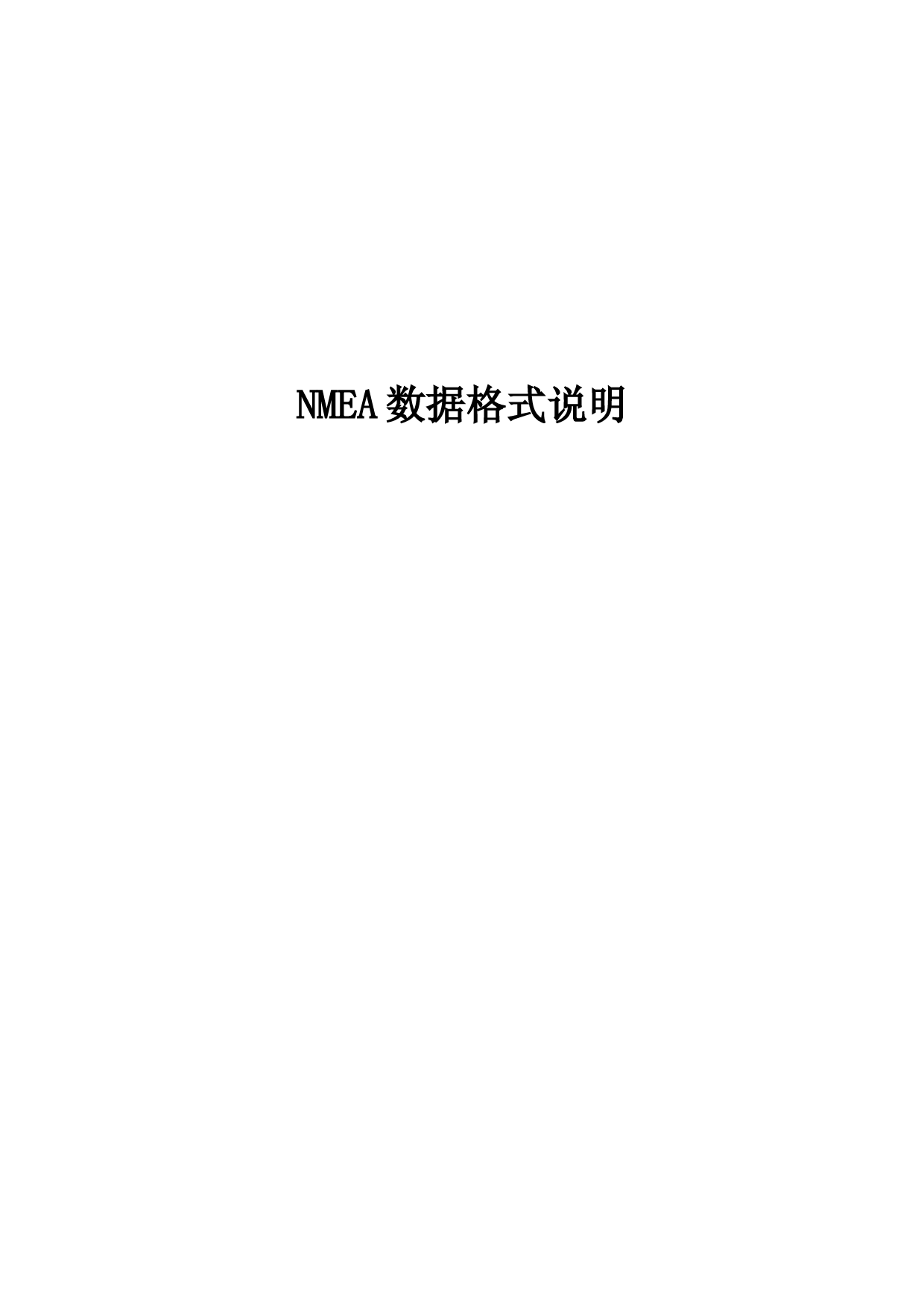 NMEA数据格式说明