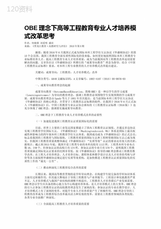 OBE理念下高等工程教育专业人才培养模式改革思考