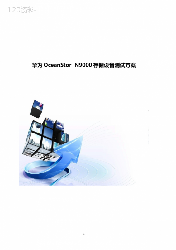 OceanStor-N9000存储设备测试方案
