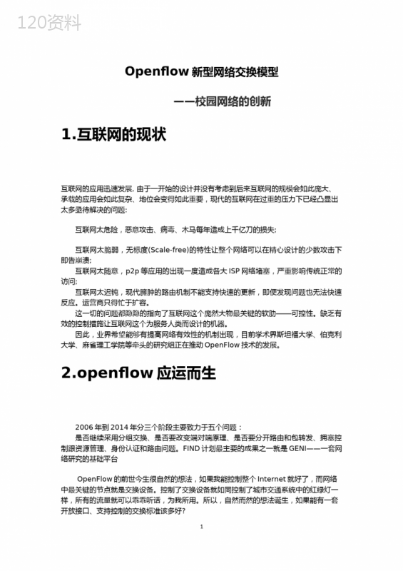 Openflow新型网络交换模型