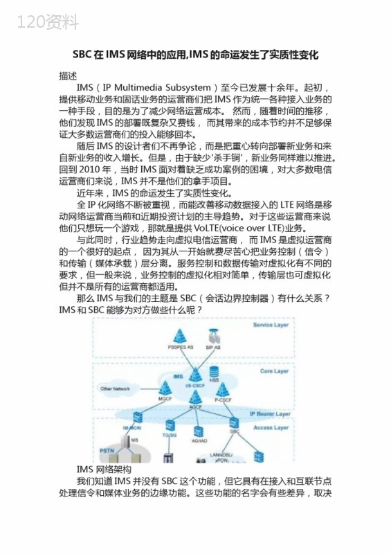 SBC在IMS网络中的应用-IMS的命运发生了实质性变化