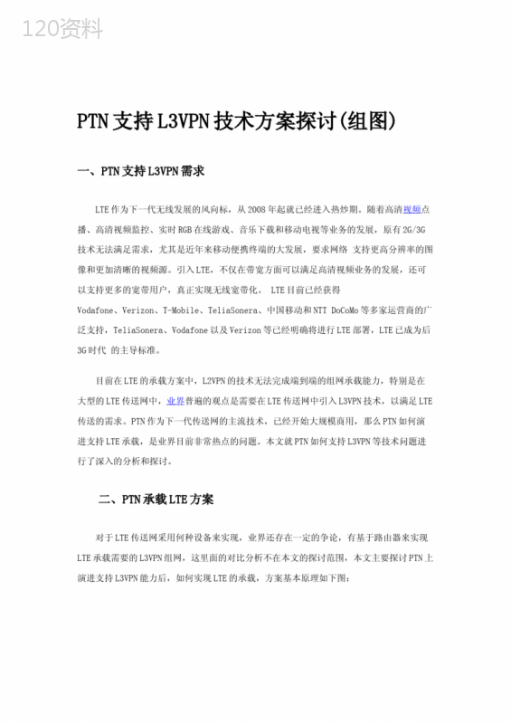 PTN支持L3VPN技术方案探讨